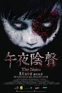 Постер к фильму «Шум (2015)»