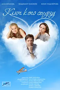Постер к сериалу «Ключ к его сердцу (2016)»