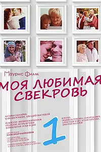 Постер к сериалу «Моя любимая свекровь (2016)»
