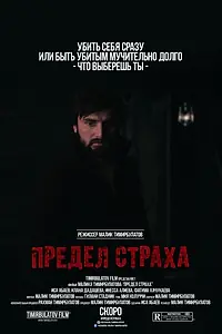 Постер к фильму «Предел страха (2016)»