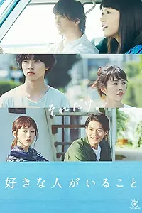 Главный постер сериала «Здесь есть тот, кого я люблю (2016)»