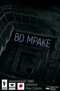 Постер к фильму «Во мраке (2016)»