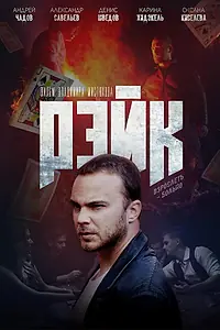 Постер к фильму «Рейк (2019)»