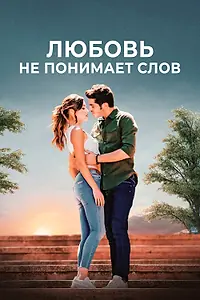 Постер к сериалу «Любовь не понимает слов (2016 - 2017)»