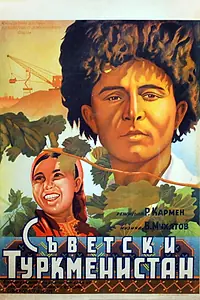 Постер к фильму «Советский Туркменистан (1951)»