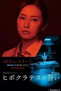 Постер к сериалу «Клятва Гиппократа (2016)»