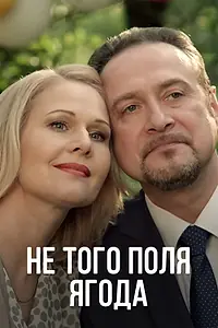 Постер к фильму «Не того поля ягода (2016)»