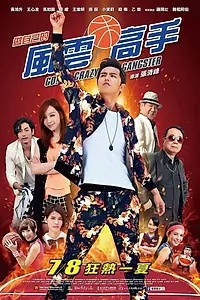 Главный постер фильма «Вперёд, сумасшедший гангстер! (2016)»