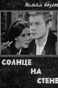 Постер к фильму «Солнце на стене (1970)»