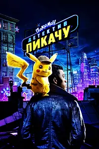 Постер к фильму «Покемон. Детектив Пикачу (2019)»