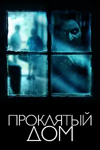 Главный постер фильма «Проклятый дом (2018)»