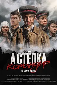 Постер к фильму «А Стёпка — командир (2025)»