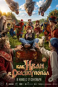Постер к фильму «Как Иван в сказку попал (2026)»