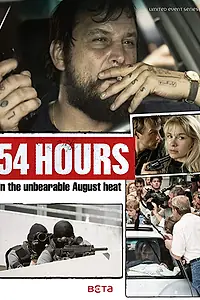 Постер к сериалу «54 часа (2018)»