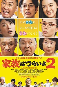 Постер к фильму «Какая прекрасная семья 2 (2017)»
