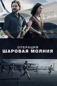 Главный постер фильма «Операция «Шаровая молния» (2017)»