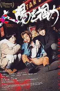Главный постер фильма «Taiyô wo tsukame (2016)»