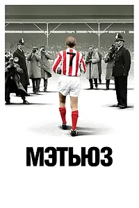 Постер к фильму «Мэтьюз (2017)»