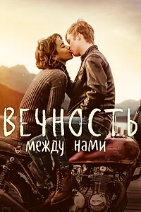 Постер к фильму «Вечность между нами (2020)»