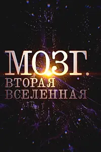 Главный постер сериала «Мозг. Вторая Вселенная (2021)»