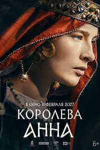 Постер к фильму «Королева Анна»