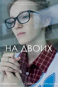 Постер к фильму «На двоих (2025)»