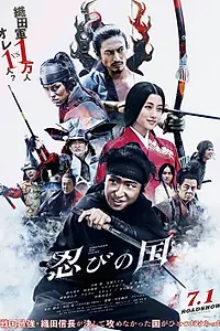 Постер к фильму «Страна синоби (2017)»