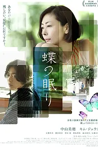 Постер к фильму «Сон бабочки (2017)»