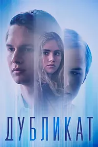 Главный постер фильма «Дубликат (2018)»