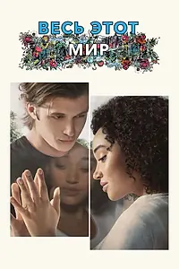 Главный постер фильма «Весь этот мир (2017)»