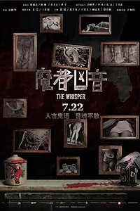 Постер к фильму «Шёпот (2016)»