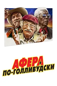 Постер к фильму «Афера по-голливудски (2020)»