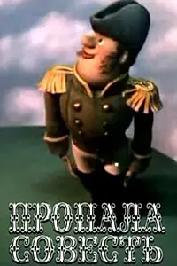 Постер к мультфильму «Пропала совесть (1989)»
