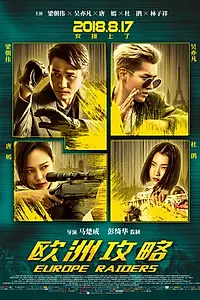 Главный постер фильма «Европейский расклад (2018)»