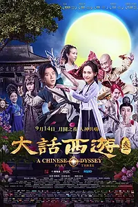 Главный постер фильма «Китайская одиссея. Часть 3 (2016)»