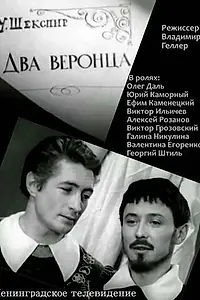Постер к фильму «Два веронца (1971)»