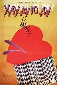 Постер к фильму «Хау ду ю ду (1988)»