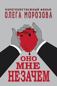 Постер к фильму «Оно мне незачем (2016)»