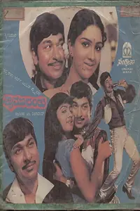 Главный постер фильма «Shravana Banthu (1984)»