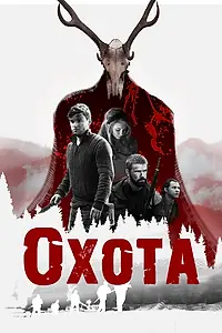 Постер к фильму «Охота (2017)»