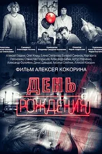 Главный постер фильма «День рождения (2016)»