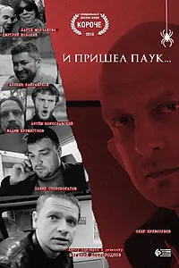Постер к фильму «И пришел паук (2016)»