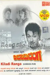 Постер к фильму «Kiladi Ranga (1966)»