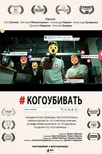 Постер к фильму «#когоубивать (2016)»