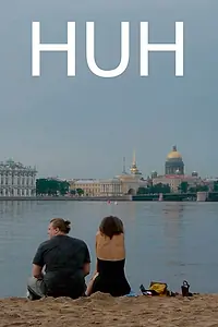 Постер к фильму «Чё (2016)»