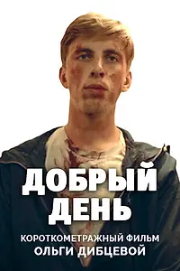 Постер к фильму «Добрый день (2016)»