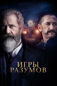 Главный постер фильма «Игры разумов (2018)»