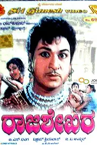 Постер к фильму «Rajasekara (1967)»
