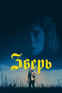 Постер к фильму «Зверь (2017)»