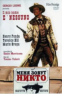 Постер к фильму «Меня зовут Никто (1973)»